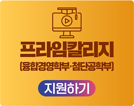 프라임칼리지 (융합경영학부 · 첨단공학부) 지원하기